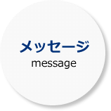 メッセージ