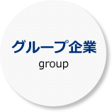 グループ企業