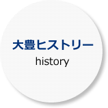 大豊ヒストリー