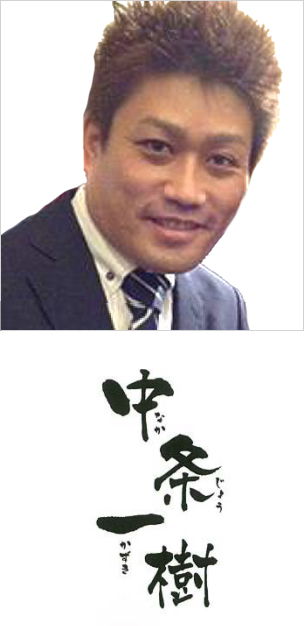 中条 一樹